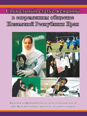 cover image of Социальный статус женщины в современном обществе Исламской Республики Иран